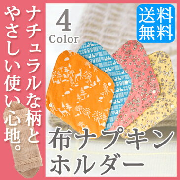 【スーパーSALE期間限定セール】布ナプキン オーガニック 透湿防水シート入り!かわいい4種の柄がうれしい!布ナプキンホルダー【生理用品 おりもの 防水 オーガニックコットン 冷え 冷え対策 妊活 ナチュラル 華布 hanafu】【メール便】