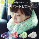 【15%OFFセール】【在庫限り】旅行 ネックピロー ネックサポートピロー JIMU fab オフィス【旅行バッグ バック カバン かばん 旅行用品 海外旅行用品 旅行グッズ 海外旅行グッズ トラベルグッズ 旅グッズ 旅行用 トラベル用品】 NB(3)