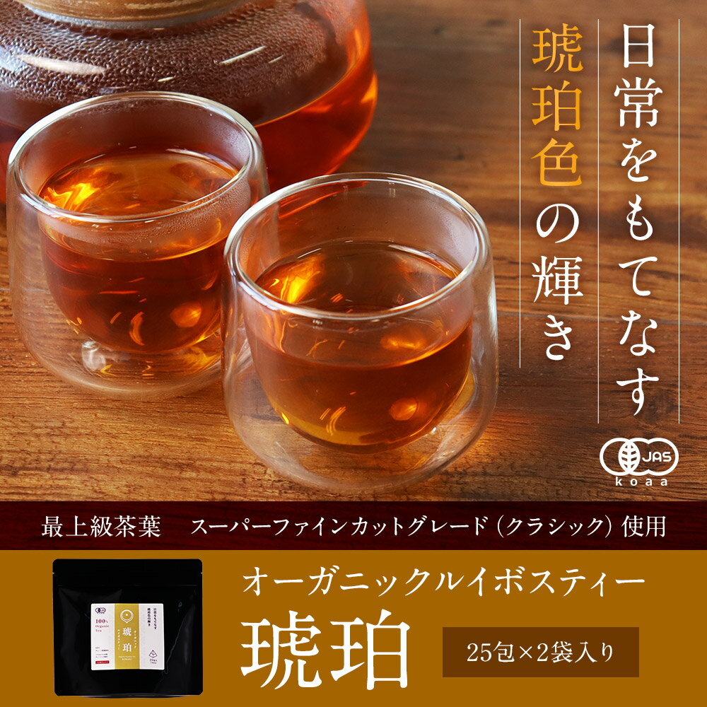 オーガニック ルイボスティー 琥珀 50包（25包×2袋）　有機JAS認証 ノンカフェイン ダイエット スーパーファインカットグレード ポリフェノール 微生物検査 残留農薬検査 重金属含有量検査 ティーバッグ お茶 送料無料 食品 2
