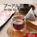 ダイエット プーアル茶 150g(3g×50包) ダイエット茶 健康茶 中国茶 リラックス ティーバッグ 大容量 飲みやすい 重合カテキン 没食子酸 美容 スッキリ ダイエット サポート お茶 食品