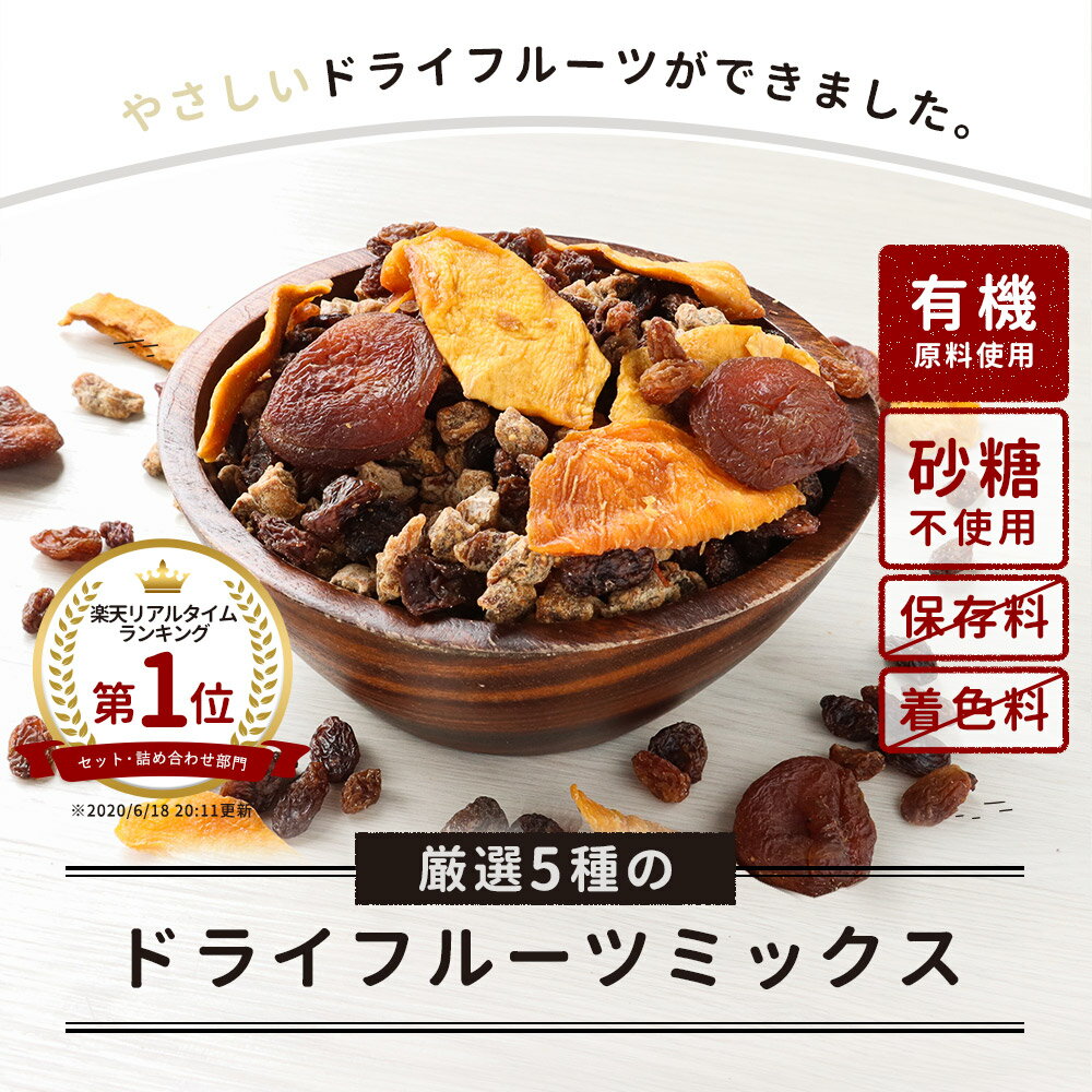 厳選5種 有機ドライフルーツミックス 300g　砂糖不使用 保存料 無添加 ドライフルーツ 有機原料 お菓子 着色料不使用 漂白剤不使用 マンゴー アプリコット いちじく レーズン ダイエット 食品 2