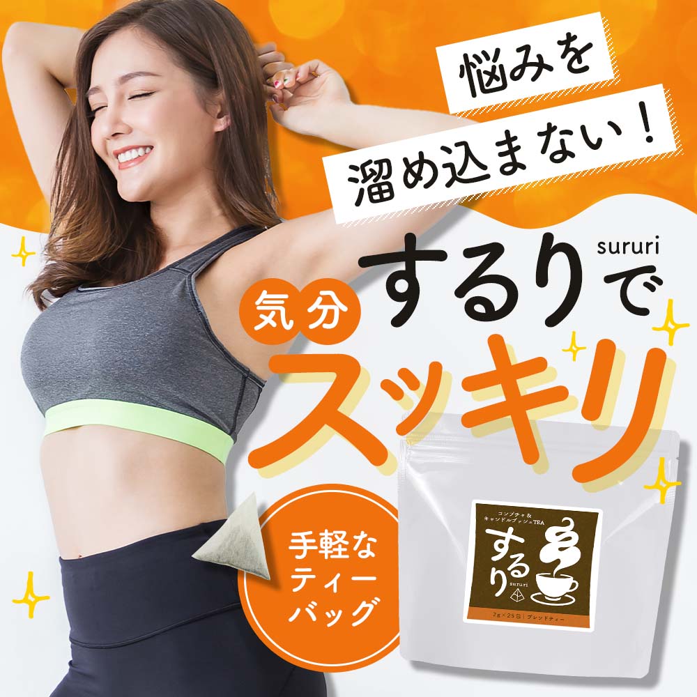 ダイエット お茶 コンブチャクレンズ コンブチャ するり sururi 25包 50g キャンド...