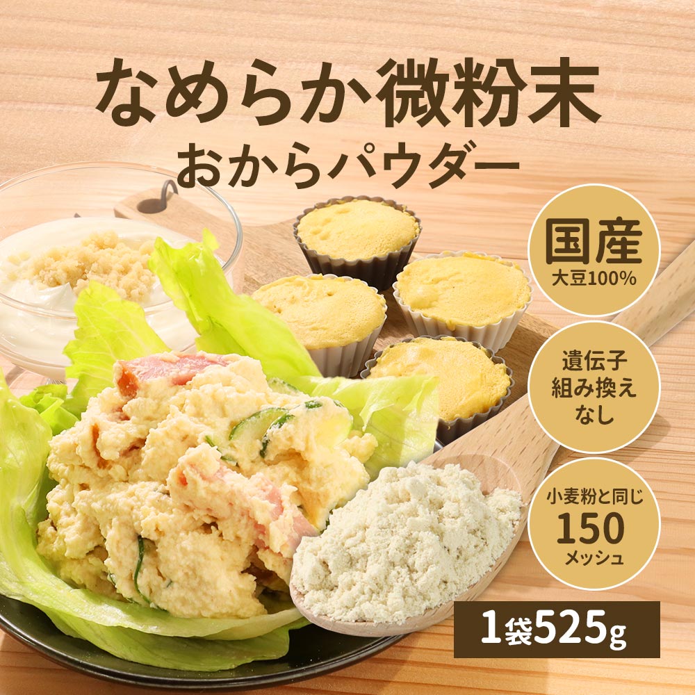 おからパウダー 国産 超微粉 国産おからパウダー 525g【九州産大豆100% 保存料 無...