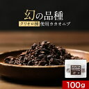 【期間限定!ポイント10倍】カカオニブ オーガニック 100g 有機 JAS認定 保存料 無添加 ペルー産 クリオロ種 高級 スーパーフード ポリフェノール 手...