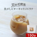 【10%OFFセール】キャラメル キャラメルラテ コーヒー 150g 低糖質 糖質オフ 低カロリー ダイエット ギルトフリー ロカボ 糖質制限 ラテ 低糖質ラテ インスタントコーヒー おかし カフェイン カロリーコントロール 送料無料 食品