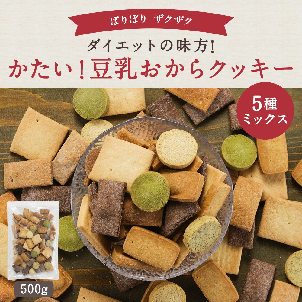 おからクッキー かたい 5種 ミックス 500g　おからクッキー 硬い 豆乳 訳あり 硬い...