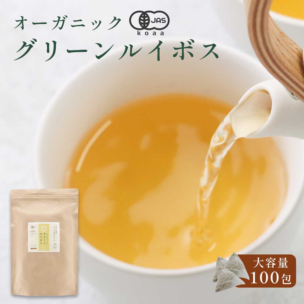 オーガニック グリーン ルイボスティー 100包 有機JAS認証 ノンカフェイン ルイボスティー ダイエット スーパーファインカットグレード ポリフェノール ミネラル 残留農薬検査 ティーバッグ お茶 送料無料 食品