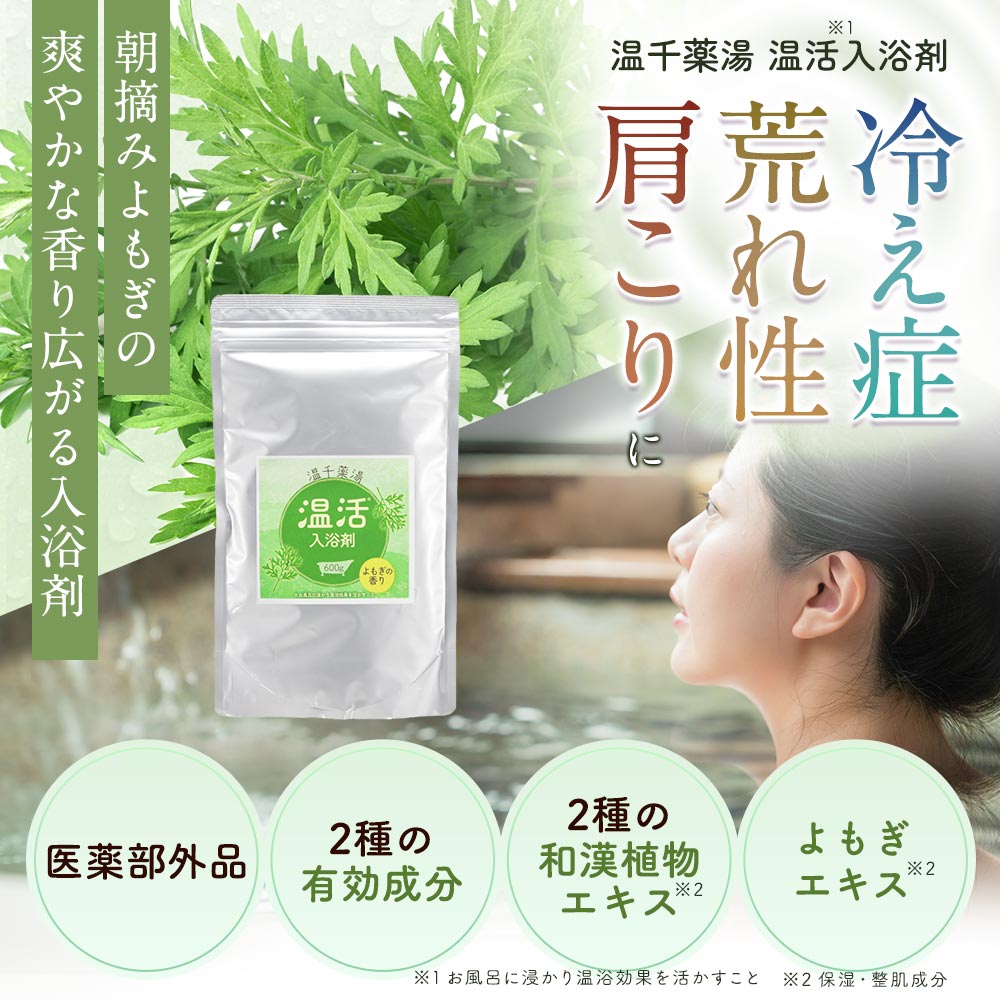 入浴剤 温千薬湯 温活入浴剤 よもぎ の香り ...の紹介画像2