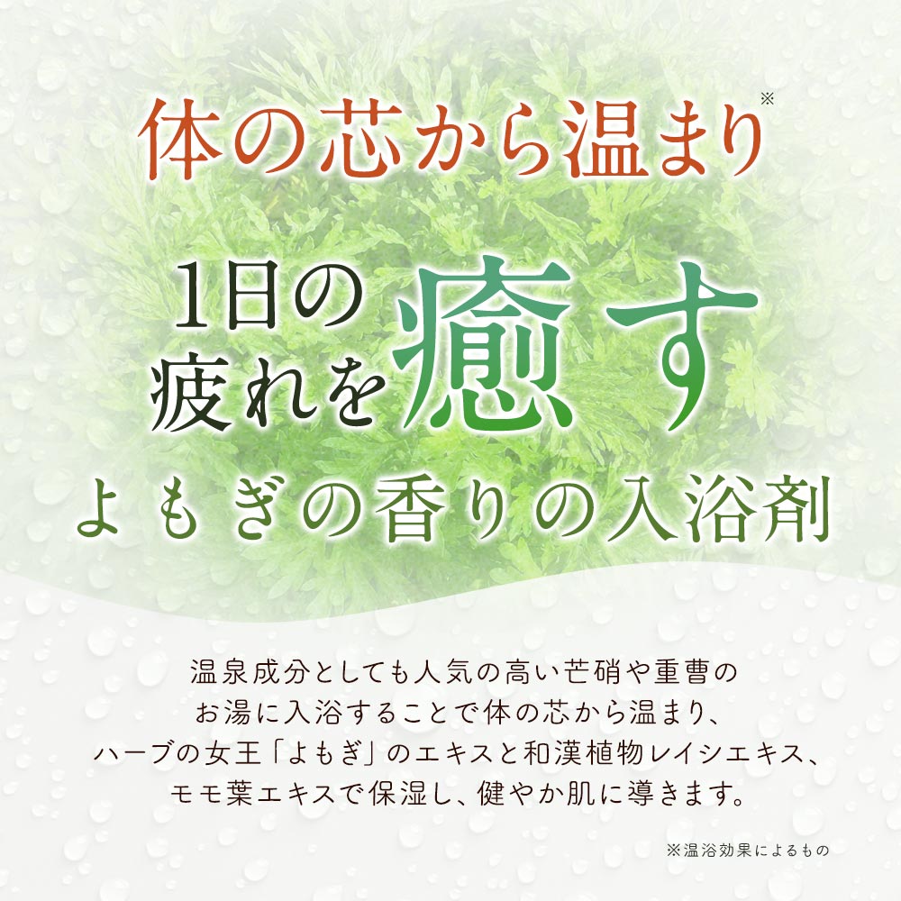 入浴剤 温千薬湯 温活入浴剤 よもぎ の香り ...の紹介画像3