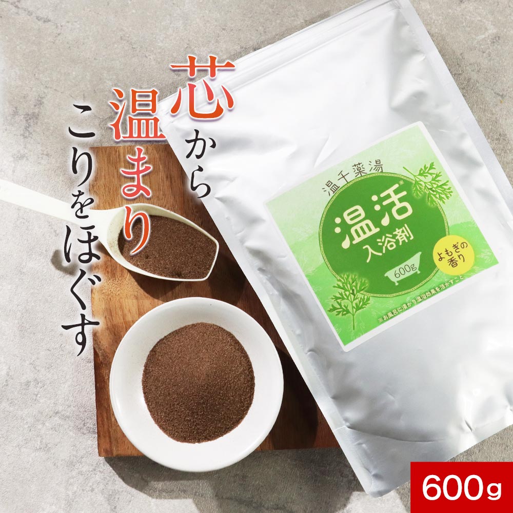 【1/6(火)09:59まで年末年始特別企画！】入浴剤 温千薬湯 温活入浴剤 よもぎ の香り 600g 医薬部外品 温泉 成分 【腰痛 肩こり 冷え性 あせも 湿疹 温浴効果 肌荒れ 桃の葉エキス 弱アルカリ性 保湿 和漢植物 温活 ヨモギ エキス プレゼント ギフト 送料無料 rv】