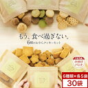【期間限定!ポイント10倍】豆乳おからクッキー 2025年 福袋 約1か月分 30袋 (6種類×各5袋)大容量 おからクッキー ミニパック お試し ダイエットク...