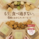 【期間限定!ポイント10倍】おまけつき!豆乳おからクッキー 福袋 ミニサイズ 6袋(6種各1袋)2025年 福袋 おからクッキー ミニパック お試し ハード 低糖質 ダイエット食品 置き換え お菓子 ダイエットクッキー スイーツ 詰め合わせ 送料無料