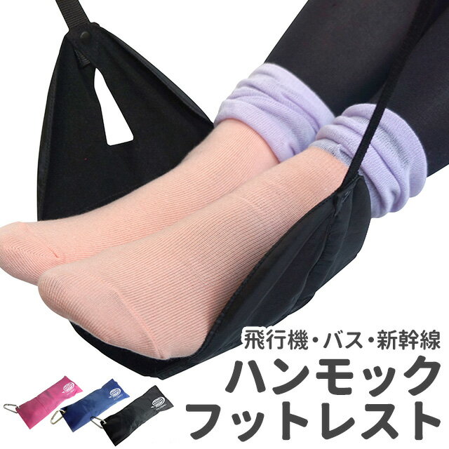 ▼旅行 便利 フットレスト ハンモックタイプ 全3色 商品名 旅行 便利 フットレスト ハンモックタイプ 全3色素材・材質 ナイロン　その他付属品 ケース生産国 中国サイズ 長さ約430×幅約190mm重量 約100g商品説明 ・旅行や出張の際、長距離移動で足の疲れやむくみを軽減！ ・コンパクトに折り畳んで持ち運びOK！カラビナ付きでバッグやスーツケースに取り付けも可能！販売元 メトリックスご注意ください ・商品の色、質感につきましては、ご利用されるモニター環境、またOSやブラウザのバージョンによっても画面上ご覧になっている色と、実際の商品の色が多少異なる場合がございます。ご了承ください。・商品レビューは、あくまでも個人の感想であり、商品の効果や効能を確約・保証するものではありません。・お客様のご都合（イメージ違い、不要になった、効果や効能が得られない等の理由）による返品、開封済や、一度でもご使用済み商品の返品は承っておりません。・違和感や痛み、気分が悪くなる等の異常を感じた場合は、ご使用を中止し医師にご相談ください。・現在通院中の方、持病により本品の使用に不安のある方、ご使用前に医師にご相談下さい。広告文責 （株）オーガランド／電話：0995-55-5311