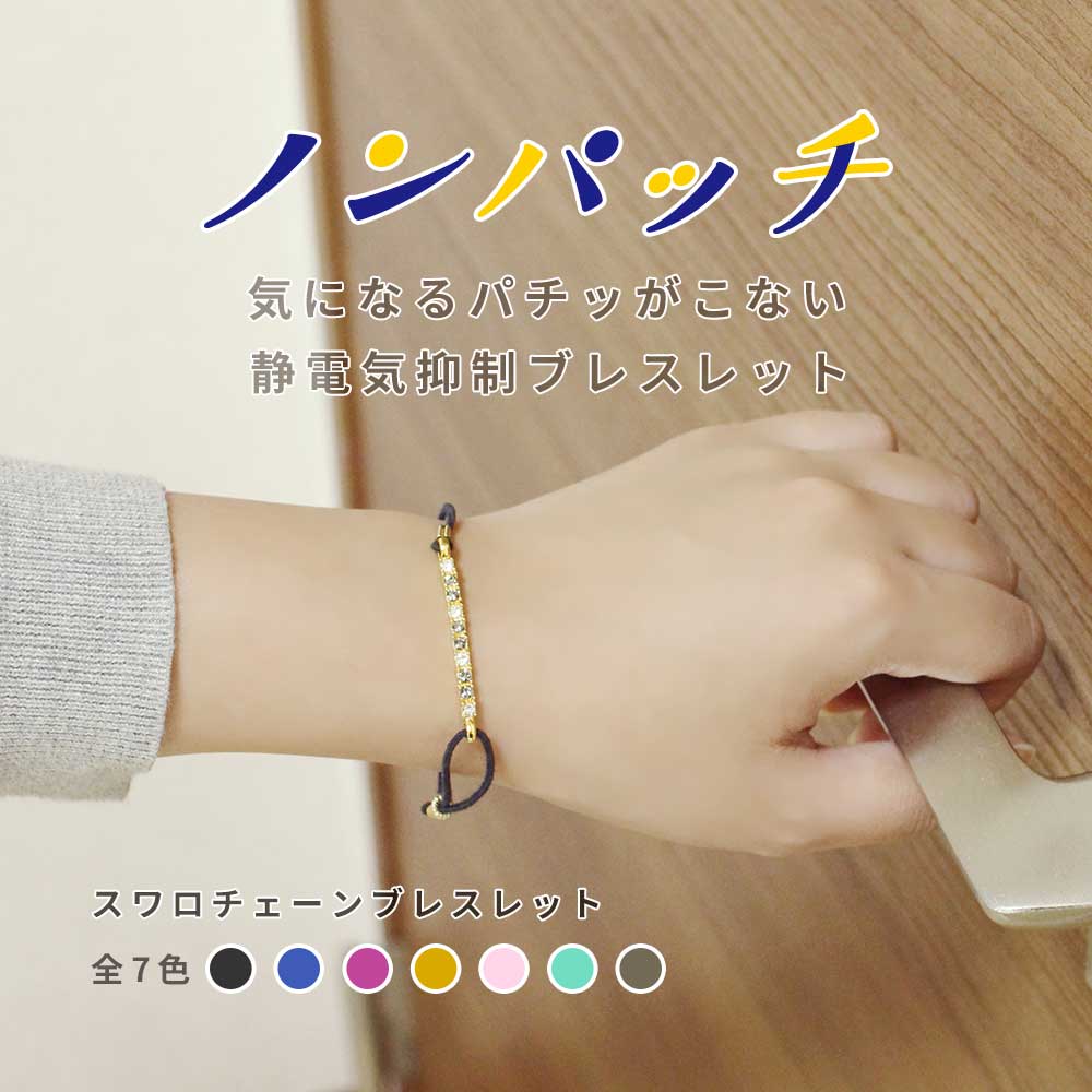 SALE】静電気除去ブレスレット ノンパッチ 静電気抑制ブレスレット スワロチェーンブレス【静電気 ブレスレット 静電気除去 効果 ブレスレット レディース 静電気防止 静電気除去グッズ レディース スワロフスキー おしゃれ ミルク】【メール便A】|代購幫 SALE】静電気除去ブレスレット ノンパッチ 静電気抑制ブレスレット スワロチェーンブレス【静電気 ブレスレット 静電気除去 効果 ブレスレット レディース 静電気防止 静電気除去グッズ レディース スワロフスキー おしゃれ ミルク】【メール便A】|代購幫