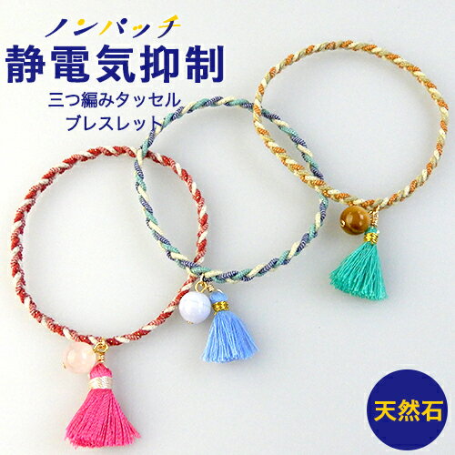 P10倍 静電気除去 ブレスレット ノンパッチ 静電気抑制ブレスレット 三つ編みタッセル ストーン 天然石 静電気 ブレスレット 静電気除去ブレスレット 効果 レディース 静電気防止 静電気除去グッズ シンプル おしゃれ ミルク メール便a 代購幫