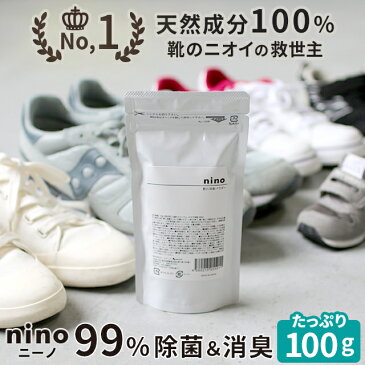 靴 消臭 粉 nino ニーノ 靴の消臭パウダー 100g【貝 靴のにおいを消す方法 靴用消臭パウダー 靴消臭パウダー 匂い ニオイ におい 臭い 消し方 取り方 対策 メンズ レディース スニーカー ブーツ 革靴 臭い消し パウダー 効果 におわない 除菌 靴用 】【メール便A】
