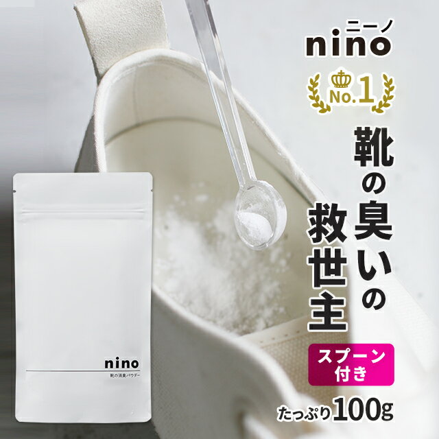 靴 消臭 粉 nino ニーノ 靴の消臭パウダー 100g 日本製 天然成分【靴の消臭剤 靴用消臭パウダー 靴消臭パウダー 白い粉 におい 臭い 取り方 足の臭い 足のにおい スニーカー ブーツ 革靴 臭い消し パウダー 除菌 靴用 消臭剤 抗菌】 nkdy