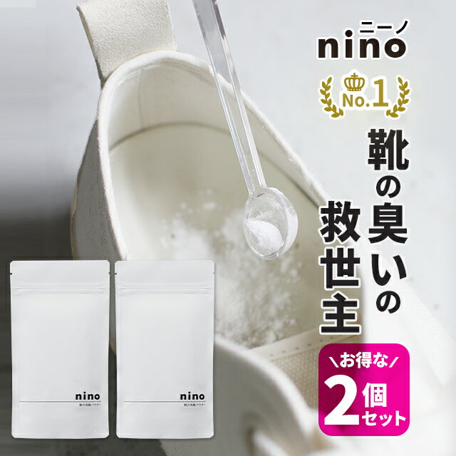 【SALE】【2個セット】靴 消臭 粉 nino ニーノ 靴の消臭パウダー【靴のにおいを消す方法 靴用消臭パウダー 靴消臭パ…