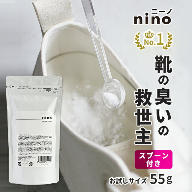 靴 消臭 粉 nino ニーノ 靴の消臭パウダー 55g お試しサイズ 日本製 天然成分 1000円ポッキリ送料無料 nkdy