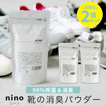 【2個セット】靴 消臭 粉 nino ニーノ 靴の消臭パウダー【靴のにおいを消す方法 靴用消臭パウダー 靴消臭パウダー 匂い ニオイ におい 臭い 消し方 取り方 対策 メンズ レディース スニーカー ブーツ 革靴 臭い消し パウダー 効果 におわない 除菌 靴用 】【メール便A】