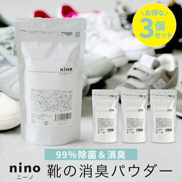 【3個セット】靴 消臭 粉 nino ニーノ 靴の消臭パウダー【靴のにおいを消す方法 靴用消臭パウダー 靴消臭パウダー 匂い ニオイ におい 臭い 消し方 取り方 対策 メンズ レディース スニーカー ブーツ 革靴 臭い消し パウダー 効果 におわない 除菌 靴用 】【メール便A】