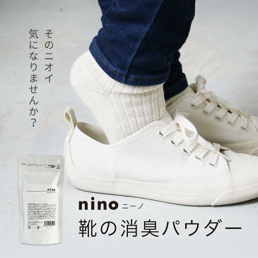 【3個セット】靴 消臭 粉 nino ニーノ 靴の消臭パウダー【靴のにおいを消す方法 靴用消臭パウダー 靴消臭パウダー 匂い ニオイ におい 臭い 消し方 取り方 対策 メンズ レディース スニーカー ブーツ 革靴 臭い消し パウダー 効果 におわない 除菌 靴用 】【メール便A】