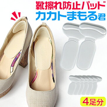 靴擦れ防止パッド かかと用 靴ずれ防止パッド カカトまもる君 4足セット【靴ずれ防止 かかと 革靴 パンプス インソール 中敷き レディース くつずれ サイズ調整 靴擦れ 防止 グッズ かかと 靴ずれ防止パッド クッション 靴づれ 靴 保護 ニシカワ】【メール便】