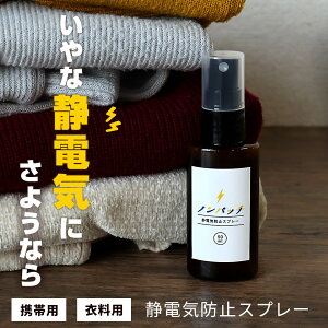 静電気防止スプレー 静電気 スプレー 衣料用静電気防止スプレー ノンパッチ 50ml 携帯用 スカート セーター ニット 対策 花粉 防ぐ 強力 グッズ 静電気スプレー 静電気除去 静電気防止 持ち運び メール便a のおすすめ わたしと 暮らし 静電気防止スプレー 静電気 スプレー 衣料用静電気防止スプレー ノンパッチ 50ml 携帯用 スカート セーター ニット 対策 花粉 防ぐ 強力 グッズ 静電気スプレー 静電気除去 静電気防止 持ち運び メール便a のおすすめ わたしと 暮らし