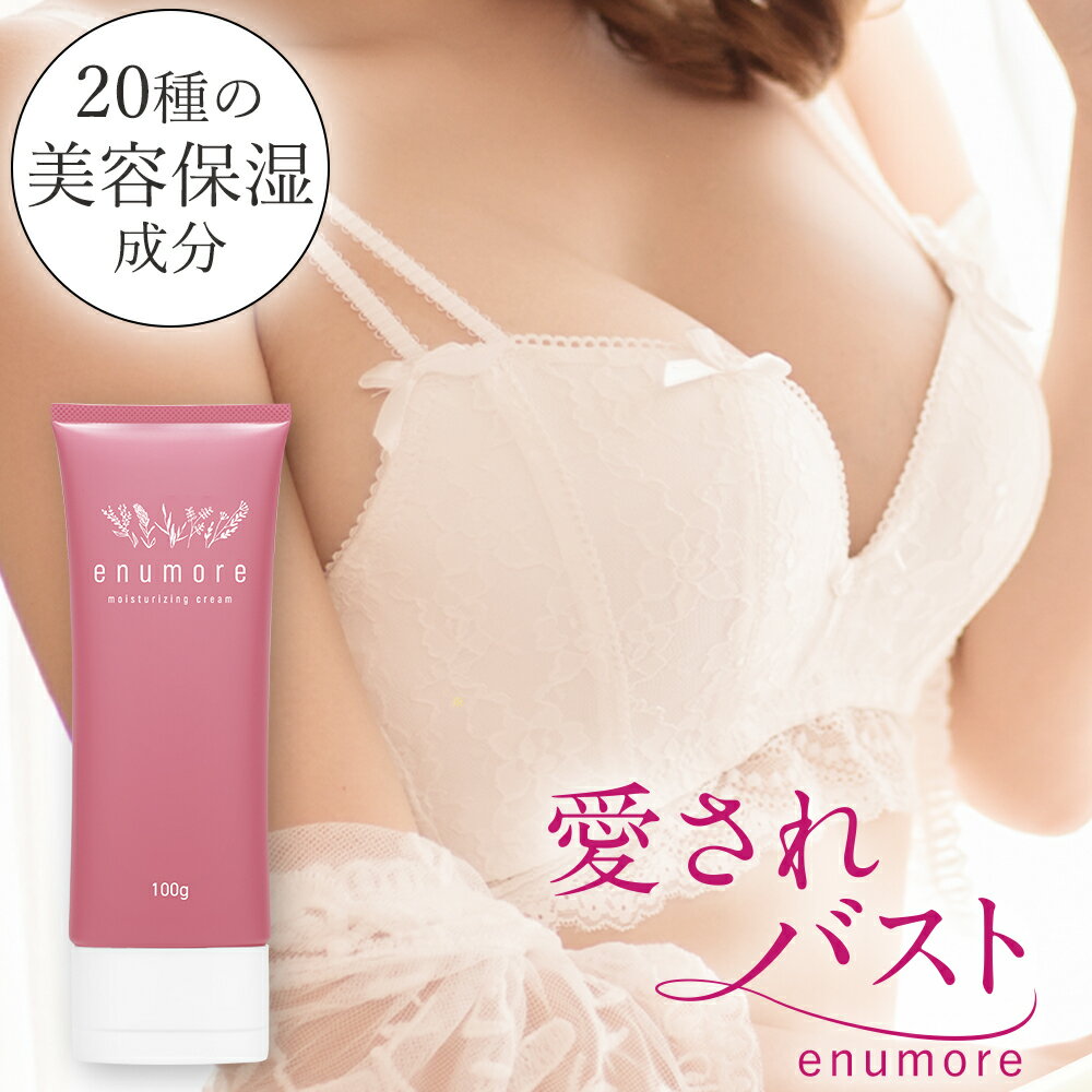 バストクリーム バストケア バスト バストケア クリーム enumore エニュモア 100g 【育乳 美乳 産後 胸 日本製 ラベンダー イランイラン アップ ハリ】