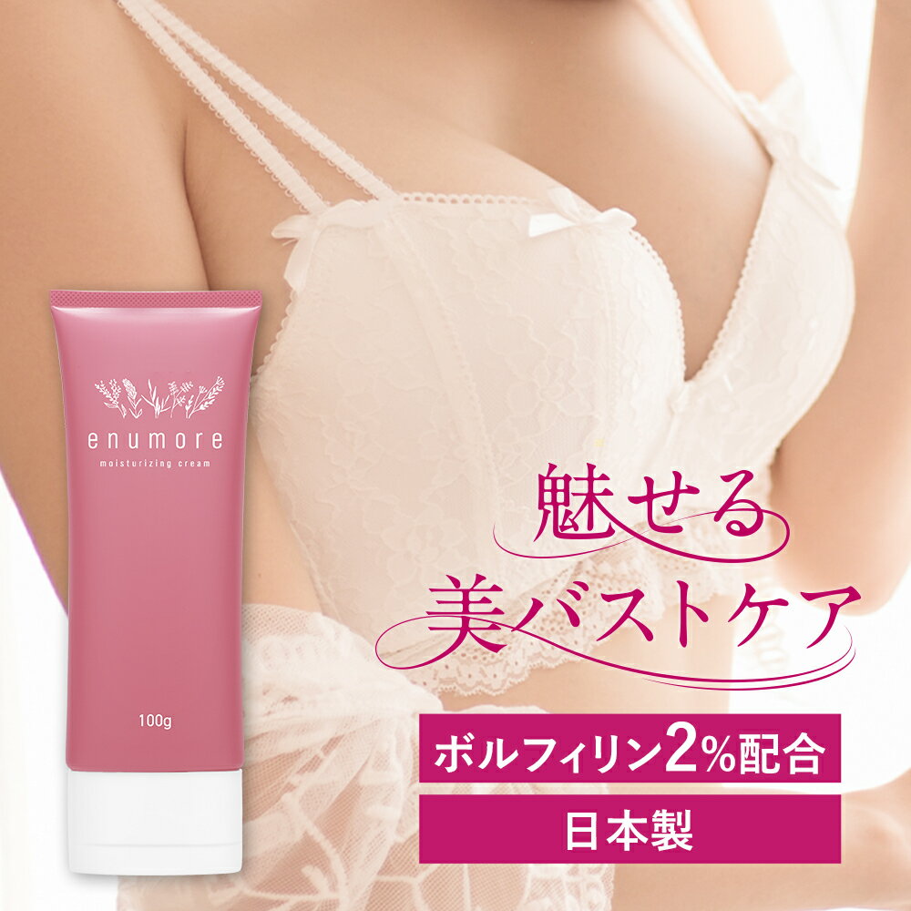 バストクリーム バストケア バスト バストケア クリーム enumore エニュモア 100g 【ボルフィリン 2%配合 育乳 美乳 …