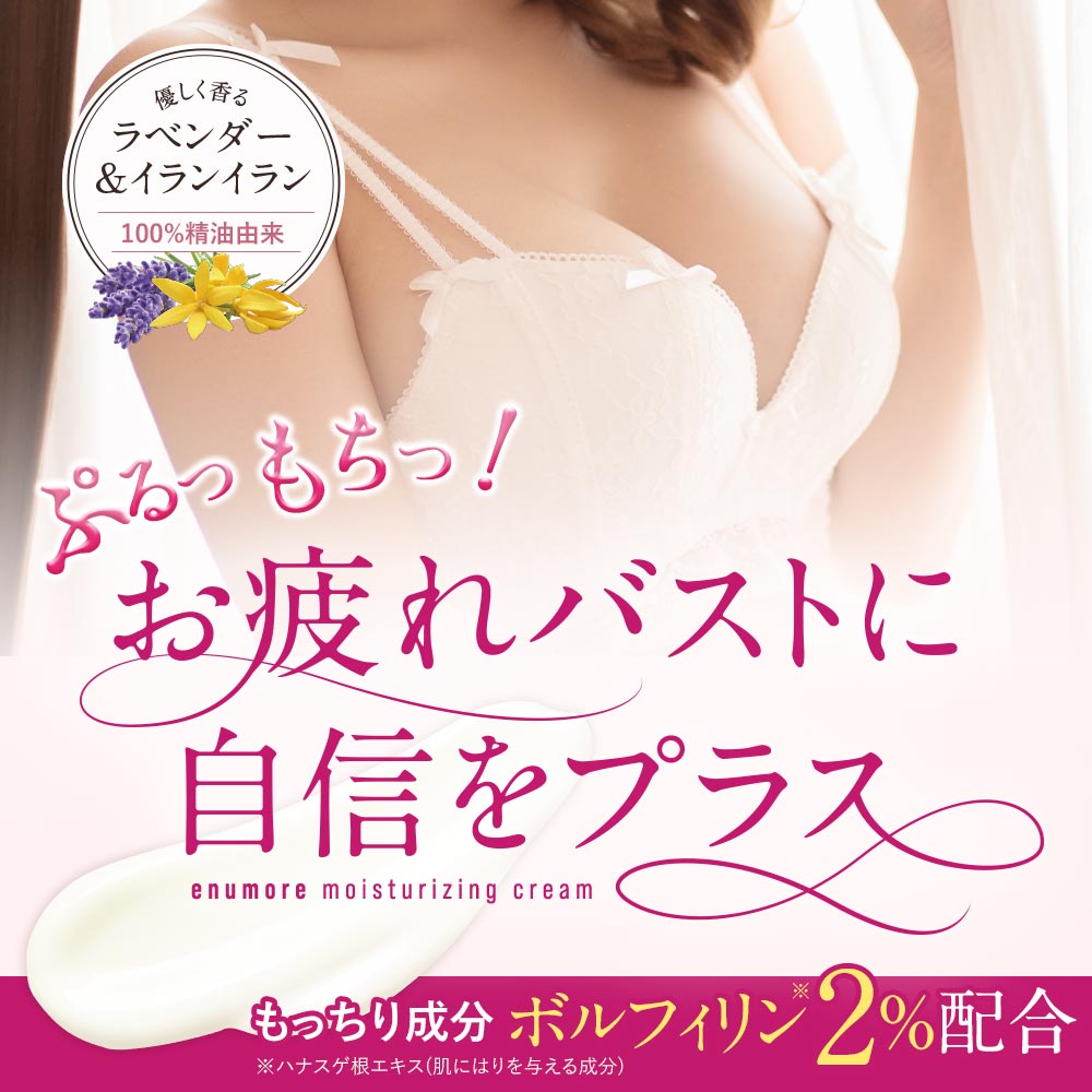 バストクリーム バストケア バスト バストケア クリーム enumore エニュモア 100g 【育乳 美乳 産後 胸 日本製 ラベンダー イランイラン アップ ハリ】