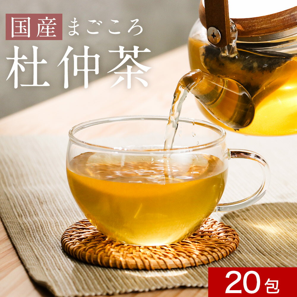 杜仲茶 国産 無農薬 国