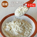 おからパウダー 国産 超微粉 国産おからパウダー 525g【九州産大豆100% 保存料 無添加 細かい 粉末 ダイエット 乾燥おから ドライおから 食品】 送料...