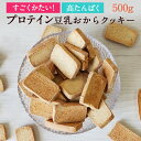 おからクッキー プロテイン ダイエット すごくかたい！プロテイン豆乳おからクッキー 【小麦粉不使用 高タンパク 置き換えダイエット ハードタイプ 硬い 固め 訳アリ お菓子 食品】 送料無料