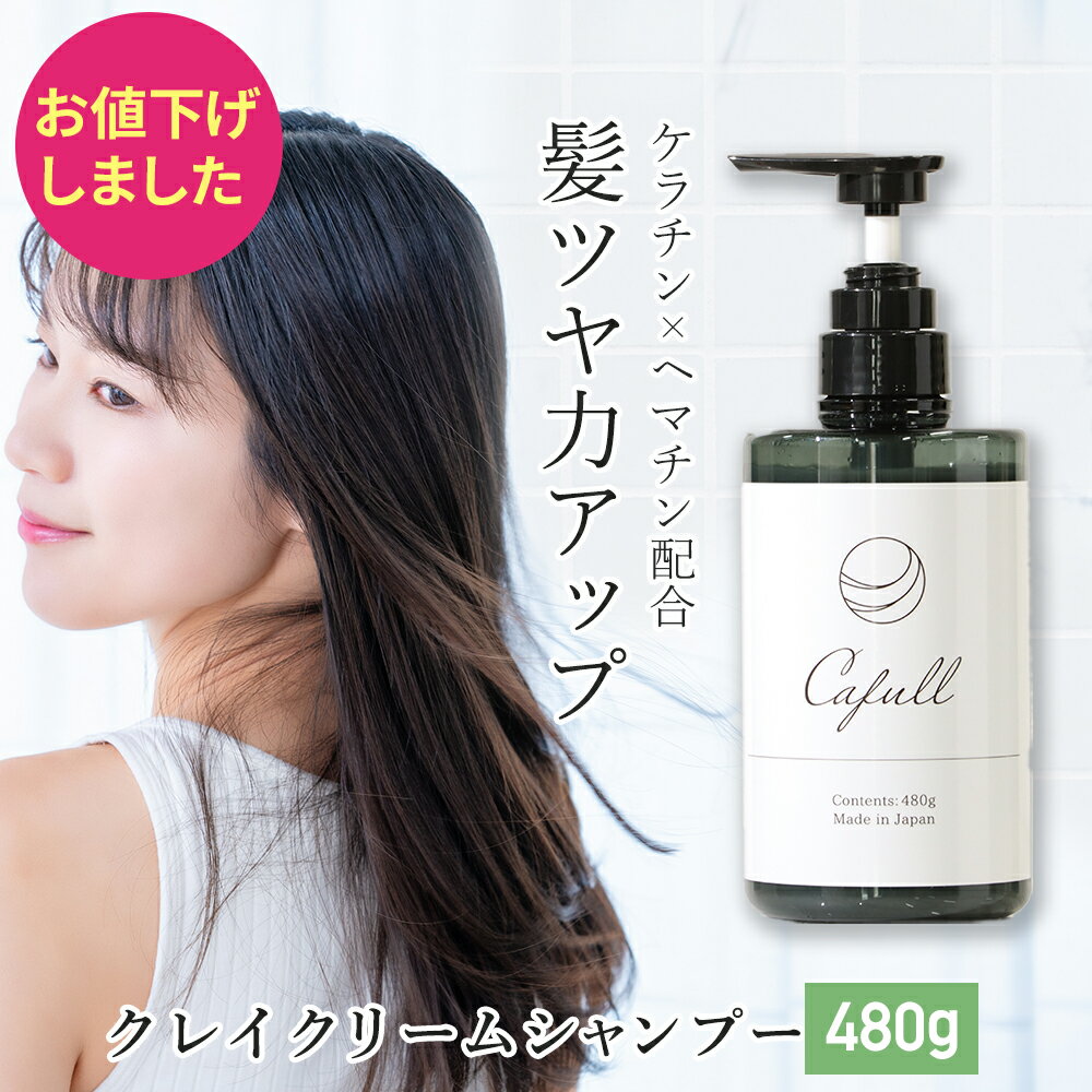 【SALE】クレイクリームシャンプー CLAYRYcafull クレイリーカフル 480g 【フローラルの香り クレイシャンプー 頭皮ケア 頭皮マッサージ 地肌マッサージ 自宅ヘッドスパ 泥シャンプー クレイ 炭 ヘアケア ハリコシ サラツヤ 潤い】のサムネイル