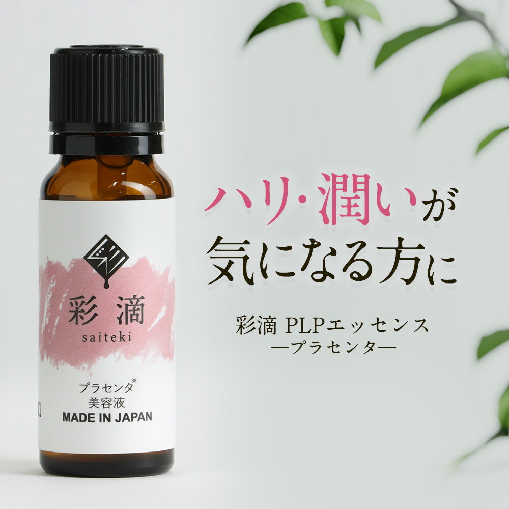 プラセンタ 原液 100％ 美容液 20ml 日本製 非加熱 無加水 彩滴 PLPエッセンス【保湿美容液 肌 乾燥肌 ハリ 化粧品 透明感 敏感肌 潤い..