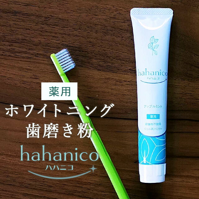 【SALE】【在庫限り】無添加 ホワイトニング 歯磨き粉 薬用 hahanico ハハニコ 50g ハミガキ 歯みがき【研磨剤不使用 漂白剤 フッ素 なし ジェルハミガキ ジェル歯磨き粉 医薬部外品】歯 ジェル 着色汚れ 歯の黄ばみ たばこ 口臭対策