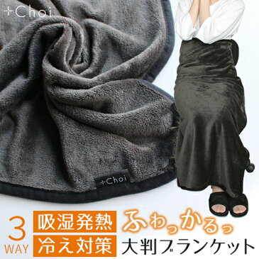 ブランケット 大判 ひざ掛け +Choi 3WAY 吸湿発熱ブランケット ボタン付き ブラック 黒 プラスチョイ【在宅勤務 膝掛け 冷え対策 厚手 おしゃれ 冷房対策 厚手 毛布 ふわふわブランケット オフィス 静電気防止】【宅配便A】