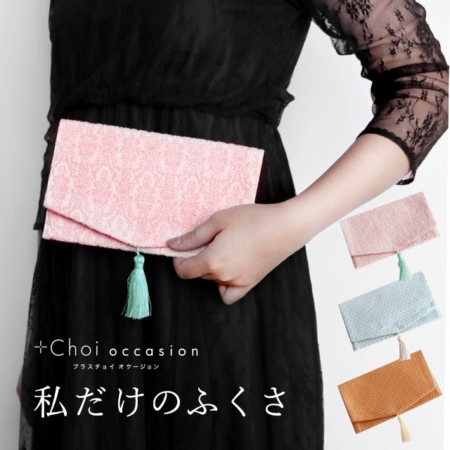 【SALE】【在庫限り】袱紗 結婚式 かわいい Choi occasion (プラスチョイオケージョン) モダン袱紗 プラスチョイ【慶弔両用 フクサ ピンク オレンジ 水色 ブルー 慶事 おしゃれ 可愛い フォーマル 七五三 ご祝儀 弔事】 送料無料