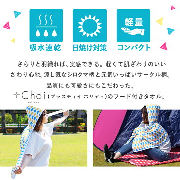 フード付きタオル 大人 フェス + Choi holiday フード付きタオル ドット サークル マーナ【おとな バスタオル 大人用 タオル フード付き 速乾 スポーツタオル 日焼け 対策 UV 夏フェス 海 プール スポーツ観戦】【メール便A】