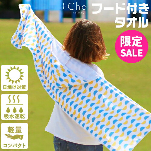 【SALE】フード付きタオル 大人 フェス + Choi holiday フード付きタオル　シロクマ サークル マーナ【おとな バスタオル 大人用 タオル フード付き 速乾 スポーツタオル 日焼け 対策 UV 夏フェス 海 プール スポーツ観戦】【メール便A】