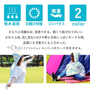 フード付きタオル 大人 フェス + Choi holiday フード付きタオル　シロクマ サークル マーナ【おとな バスタオル 大人用 タオル フード付き 速乾 スポーツタオル 日焼け 対策 UV 夏フェス 海 プール スポーツ観戦】【メール便A】