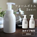 ディスペンサー 泡 ボトル セット hakuji フォームボトル 350ml 2本セットl【ハンドソープ 泡立てボトル ポンプ ムースポンプ おしゃれ 白 詰め替え 容器 キッチン シンプル 洗面台 ディスペンサーボトル 泡タイプ ロロ】 送料無料