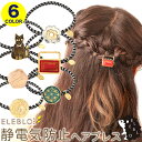 【在庫限り】静電気除去グッズ 静電気除去ブレスレット ELEBLO バラエティモチーフヘアブレス 6種【静電気防止 ブレスレット 静電気除去 ブレスレット おし...