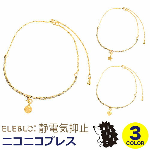 【SALE】静電気防止 ELEBLO エレブロ アクセサリー ニコニコブレス 【静電気除去 静電気除去ブレスレット レディース 効果 静電気除去グッズ ブレス おしゃれ カワイイ サンハーティネス】