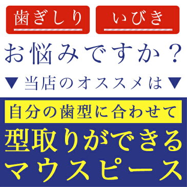 マウスピース 歯ぎしり 自分の歯型が取れる！歯ぎしり マウスピース サンファミリー Dr.PRO ナイトマウスピース 簡易パッケージ版 【マウスピース 歯ぎしりマウスガード 食いしばり 鼻呼吸 いびき防止 対策 イビキ いびき グッズ いびき防止 グッズ】【メール便】