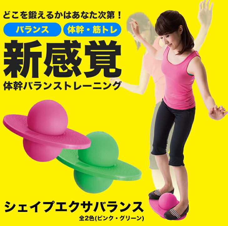 バランスボールシェイプエクサバランス【全2色】体幹バランス 空気入れ付き インナーマッスル【バランスボール 体幹 インナーマッスル 筋トレ エアポンプ フィットネス ジムボール サンファミリー ニーズ】【宅配便B】通販格安セール情報 楽天 通販