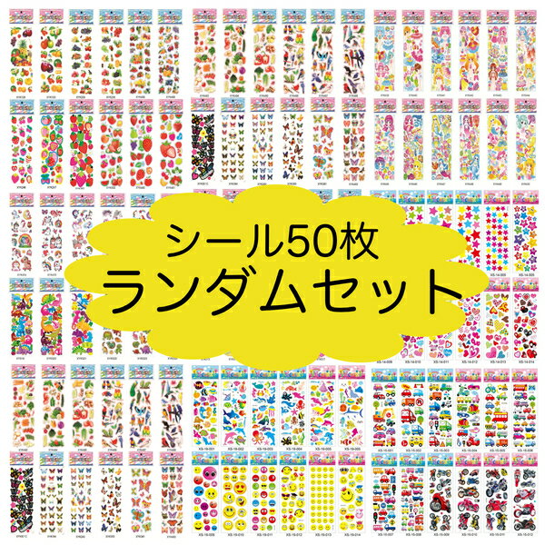 シール ステッカー 大量 福袋 50枚 ランダムセット (最低40種類50枚入り)男の子 女の子 男女兼用 車 動物 ハート 星 着せ替え 恐竜 動物 食べ物 ...