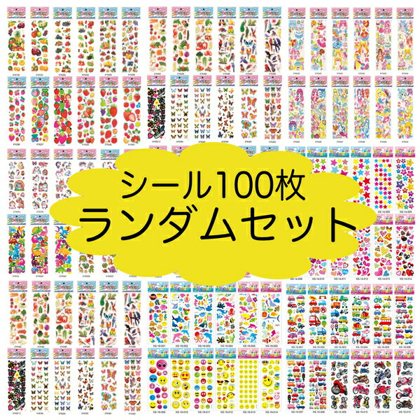 【送料無料】シール ステッカー 大量 福袋 100枚 ランダムセット （最低90種類100枚入り）男 ...