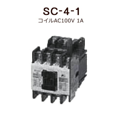 標準形電磁接触器（ケースカバーなし）富士電機 SC-4-1 コイルAC100V 1A＜取寄品＞